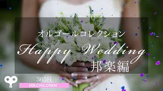 【結婚式で使えるオルゴール曲】オルゴールコレクション Happy Wedding 邦楽編【癒やしBGM】