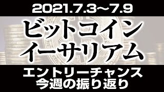 ビットコイン・イーサリアム今週のエントリーチャンス振り返り［2021/7/10］【仮想通貨】