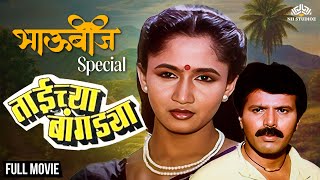 Taichya Bangadya | ताईच्या बांगड्या | भाऊबीज Special Marathi Movie | Alka Kubal | Satish Pulekar