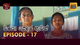 Weeraya Gedara Awith | වීරයා ගෙදර ඇවිත් | Episode - 17 | 2019-03-17 | Rupavahini TeleDrama