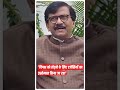 मैं किसी के बाप से नहीं डरता sanjay raut का विरोधियों पर निशाना abpnewsshorts