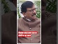 मैं किसी के बाप से नहीं डरता sanjay raut का विरोधियों पर निशाना abpnewsshorts