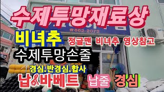 ●정글맨수제투망손줄판매점(경심.반경심.합사)●납●경납●바베트●수제투망재료상●투망던지는법●투망배우기●수제투망제작●cast net●