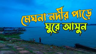 মেঘনা নদীর পাড়ে।। নরসিংদী।Narshingdi Vlog।।