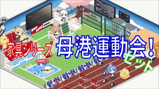 アズールレーン （アズレン） 家具シリーズ 母港運動会！ セットで購入しました！ 寮舎でギミックをチェックしましょう！