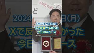 【ランキング】「2024年流行語大賞は「ふてほど」」ほか、Xで反響が多かった今日のニュース（12月2日）#yahooニュース