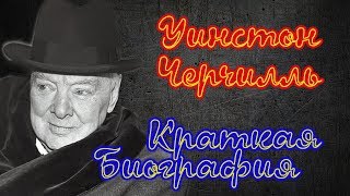 Краткая биография Уинстона Черчилля