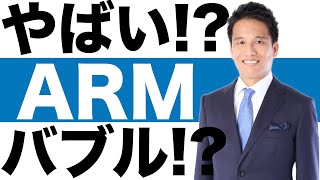 【ARM（アーム）】株価の今後は？