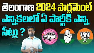 Who will win in Telangana Lok Sabha Election 2024? | TRS vs Congress vs BJP | TS 2024 Elections