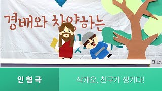 [인형극] 삭개오, 친구가 생기다!｜20230225