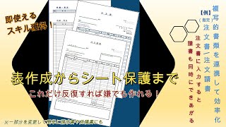 【例：指定注文書・注文請書】表作成からシート保護まで これだけ反復すれば嫌でも作れる！