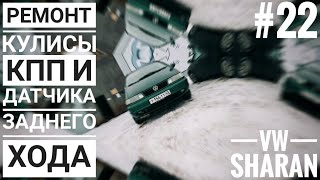 Sharan ремонт кулисы кпп и датчика заднего хода