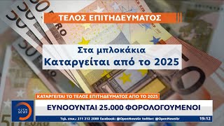 Καταργείται το τέλος επιτηδεύματος από το 2025: Ευνοούνται 25.000 φορολογούμενοι | Ethnos