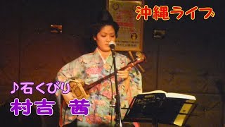 「♪石くびり」村吉茜＜久米島＞