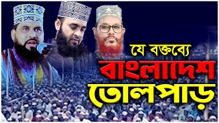 waz bangla || যে বক্তব্যে শুনে || বাংলাদেশ তোলপাড় || মাওলানা ইদ্রিস আলী জিহাদী || gorom waz bangla