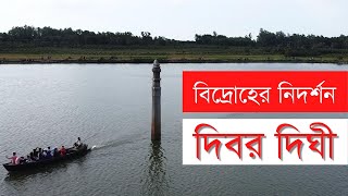 নওগাঁর ঐতিহাসিক দিবর দিঘী | ভারতবর্ষের প্রথম সফল বিদ্রোহের নিদর্শন । Dibar Dighi Patnitala Naogaon