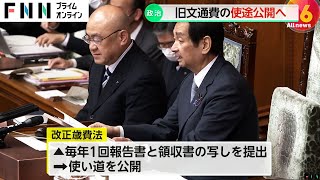 旧文通費めぐり…使い道を公開すること義務づける「改正法」成立　使わなかった残金の国庫への返納も義務づけられる