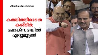 കത്തിത്തീരാതെ കശ്മീര്‍; ലോക്സഭയില്‍ ഏറ്റുമുട്ടല്‍