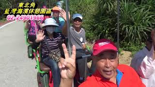 藍灣玩很大-20180930府城長壽會一行貴賓搭乘藍灣接龍蜈蚣車