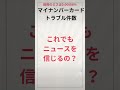 マイナンバーカードのトラブル件数　　　　　　　　　　　 トラブル マイナンバーカード マイナンバー