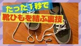 靴紐をたった1秒で結ぶ裏ワザ！/ドン・キホーテ別館 裏技の殿堂