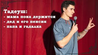 Про травмирующее влияние семьи. Тадеуш. Русскоязычный стендап из Англии.