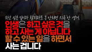 (※시청자댓글) 인생은 하고 싶은 것을 하고 사는 게 아닙니다. 할 수 있는 일을 하면서 사는 겁니다. 저 역시 하고 싶어서 이 일 하면서 살고 있는 것 아니에요.