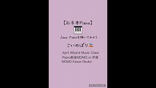 こいのぼり in Jazz