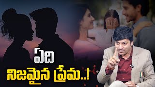 Mvn Kasyap : ఏది నిజమైన ప్రేమ..! |  Which is True Love \u0026 Which is Fake Love?..! | Motivational Video