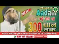 हज़रत आदम क्यूँ रोते रहे 300 साल तक पूरी बात को समझो qari ahmad ali sb hazrat adam ka waqiya