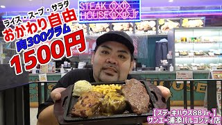 肉！肉！肉！ワンプレートに3種の肉がたっぷり300ｇ盛られたこれぞまさに肉祭り！新メニュー堪能してきた！【ステーキハウス88jr.】【沖縄観光/浦添】