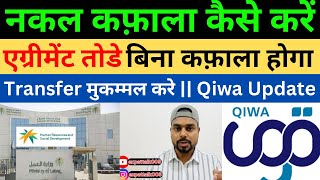 एग्रीमेंट तोडे बीना कफ़ाला होगा || Transfer Process || #qiwa  #kafala #saudiarabia #expattalk005