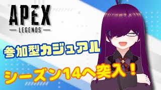 [参加型APEX]シーズン１４開幕！どんな環境なのか楽しみ！【初見歓迎】