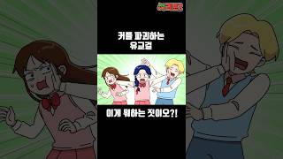 [체리툰] 커플 파괴하는 유교걸 #shorts