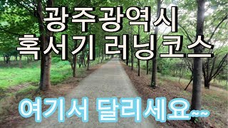 무더운 여름철에 광주광역시에서 달릴 수 있는  러닝코스 소개시켜 드립니다!!