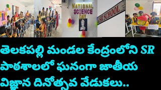 NEWSOFINDIA తెలకపల్లి మండల కేంద్రంలోని SR పాఠశాలలో ఘనంగా జాతీయ విజ్ఞాన దినోత్సవ వేడుకలు