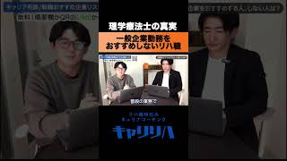 一般企業勤務をおすすめしないリハ職 #理学療法士 #作業療法士 #一般企業 #転職