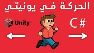 عمل الحركة والقفز في يونيتي | unity movement