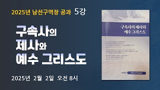 20250202 남선교회 구역장 공과 5강