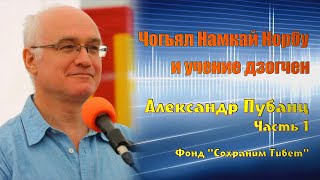 Александр Пубанц. Чогьял Намкай Норбу Ринпоче и учение дзогчен. Часть 1