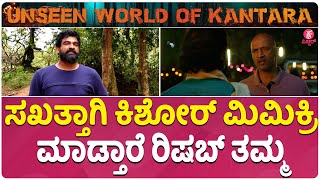 Unseen World of KANTARA: ಕಿಶೋರ್ ಮಿಮಿಕ್ರಿ ಮಾಡ್ತಾರೆ ರಿಷಬ್ ತಮ್ಮ| Actor Kishor Mimicry By Rishab Brother