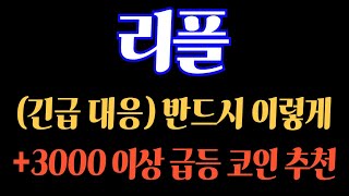 #리플 (긴급대응) 반드시 이렇게 +3000% 이상 급등 코인 추천! #리플대응 #리플분석 #리플전망