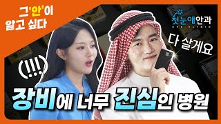 강남안과 장비 클라쓰가 남다른 \