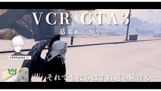 VCR GTA3　葛葉✖️とおこ　〜それでも彼らはすれ違い続ける〜　　【にじさんじ/切り抜き/葛葉/とおこ/鴉/VCR GTA3】