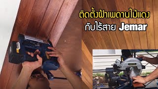 EP.695 ติดตั้งฝ้าเพดานไม้แดง กับไร้สาย Jemar