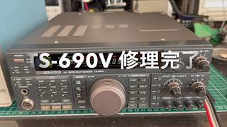 TS-690V 修理完了【2022/10/05】