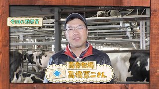 らくのうだよりSeason3　#21「高秀牧場」