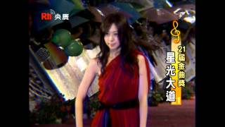 【央廣】第21屆金曲獎 星光大道 哈林小S（2010.6.26 ）