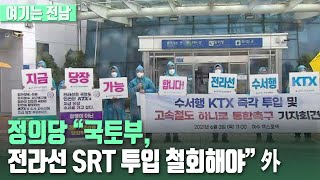 [여기는 전남] 정의당 “국토부, 전라선 SRT 투입 철회해야” 外 / KBS 210603