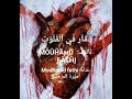 دمار في القلوب mouhamd fathi